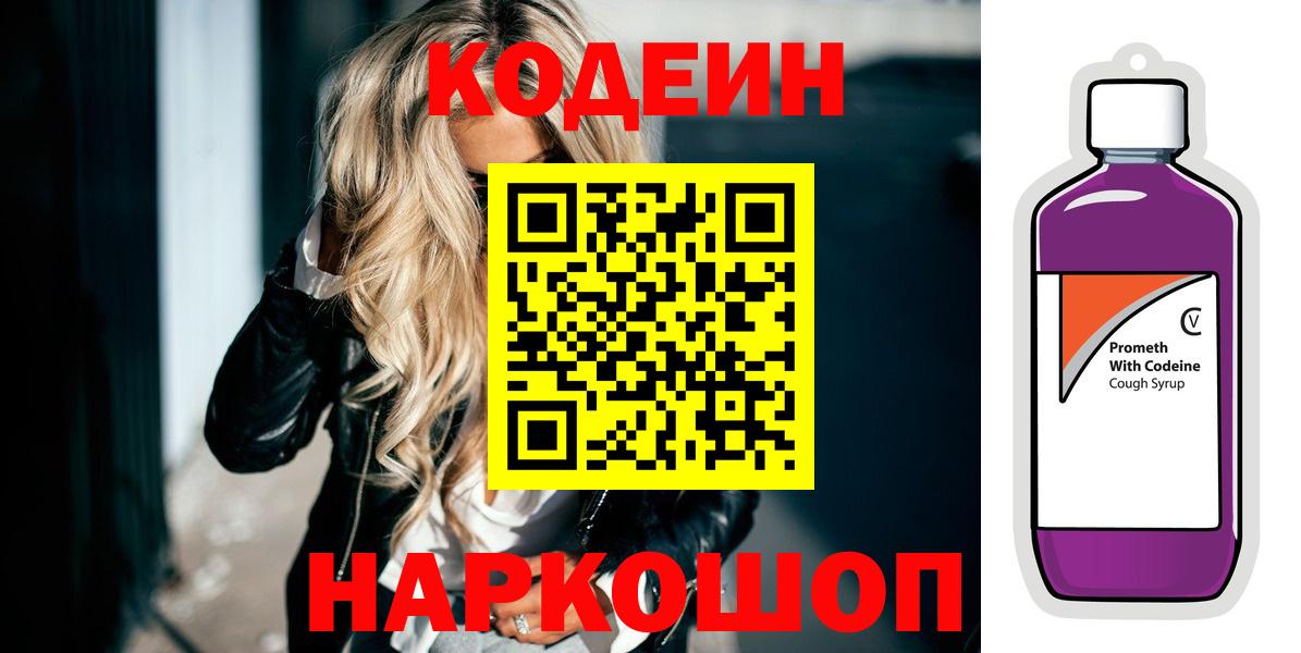 Codein Purple Drank  Codein напиток Lean (лин)  Вход с VPN  Красный Сулин 